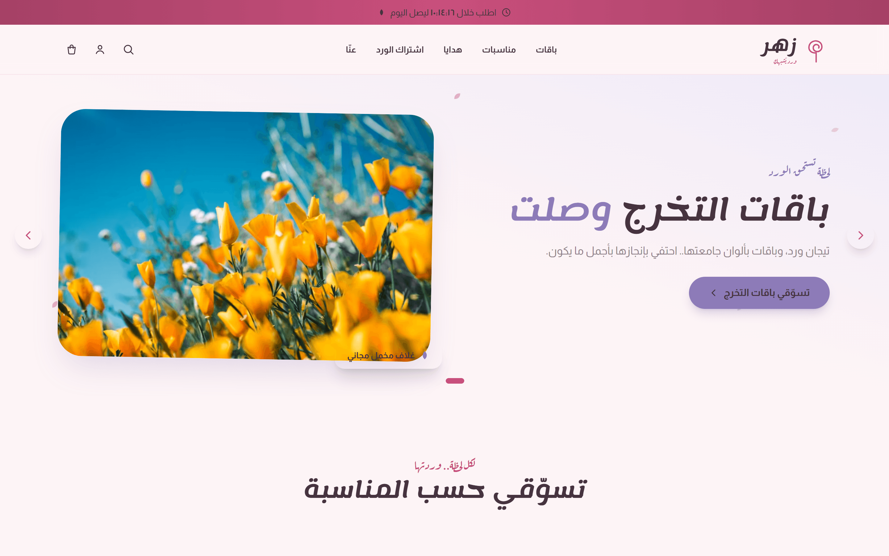 زهر — ورد وهدايا