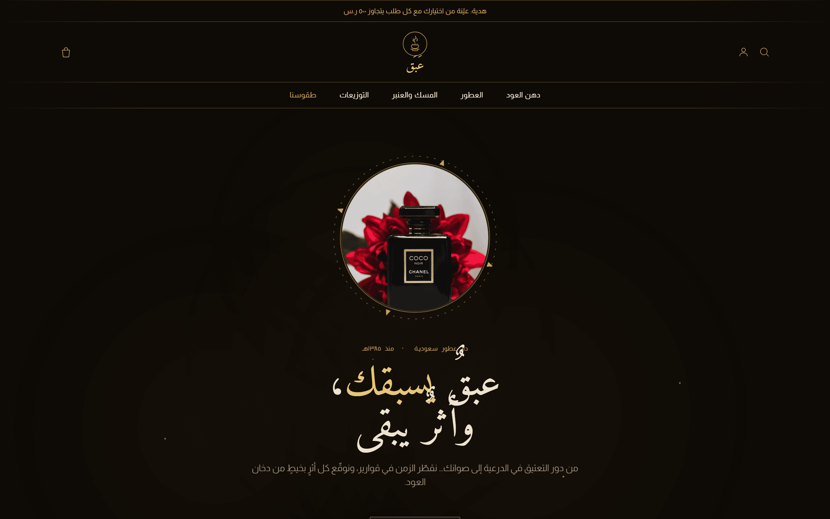 عبق — عطور وعود